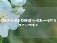 西安德州扑克女西安的德州扑克女——都市夜生活的独特魅力