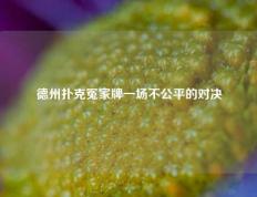 德州扑克冤家牌一场不公平的对决