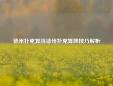 德州扑克算牌德州扑克算牌技巧解析