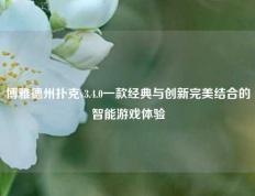 博雅德州扑克v3.4.0一款经典与创新完美结合的智能游戏体验