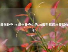 德州扑克 72o德州扑克中的72O牌型解读与策略分析