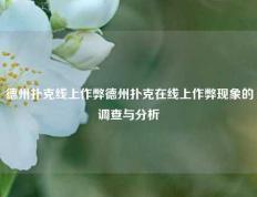 德州扑克线上作弊德州扑克在线上作弊现象的调查与分析