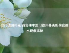 澳门德州扑克 荷官抽水澳门德州扑克的荷官抽水现象揭秘