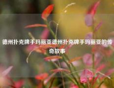德州扑克牌手玛丽亚德州扑克牌手玛丽亚的传奇故事