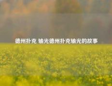 德州扑克 输光德州扑克输光的故事