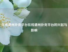 在线德州扑克平台在线德州扑克平台的兴起与影响