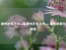 德州扑克下分ios版德州扑克下分 ios 版的探索与体验