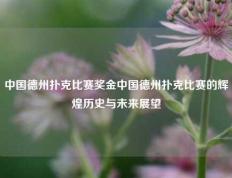中国德州扑克比赛奖金中国德州扑克比赛的辉煌历史与未来展望