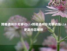 博雅德州扑克移动4.5.0博雅德州扑克移动版4.5.0更新内容解析