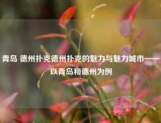 青岛 德州扑克德州扑克的魅力与魅力城市——以青岛和德州为例