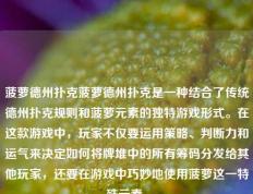 菠萝德州扑克菠萝德州扑克是一种结合了传统德州扑克规则和菠萝元素的独特游戏形式。在这款游戏中，玩家不仅要运用策略、判断力和运气来决定如何将牌堆中的所有筹码分发给其他玩家，还要在游戏中巧妙地使用菠萝这一特殊元素。