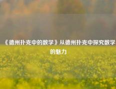 《德州扑克中的数学》从德州扑克中探究数学的魅力