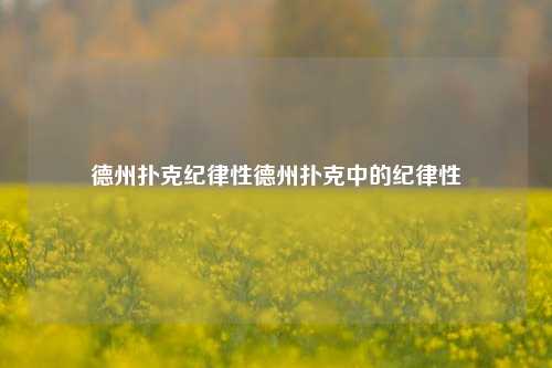 德州扑克纪律性德州扑克中的纪律性