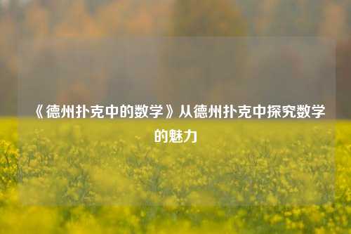 《德州扑克中的数学》从德州扑克中探究数学的魅力