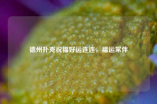 德州扑克祝福好运连连，福运常伴