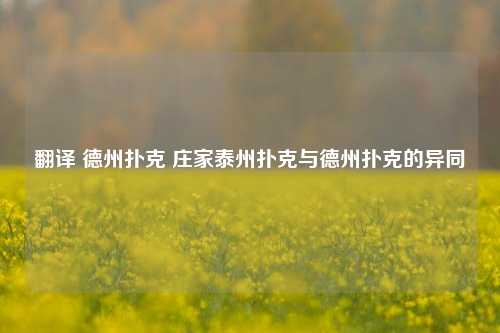 翻译 德州扑克 庄家泰州扑克与德州扑克的异同