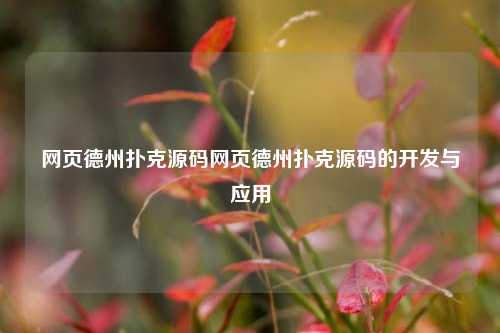 网页德州扑克源码网页德州扑克源码的开发与应用