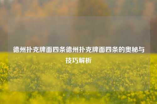 德州扑克牌面四条德州扑克牌面四条的奥秘与技巧解析
