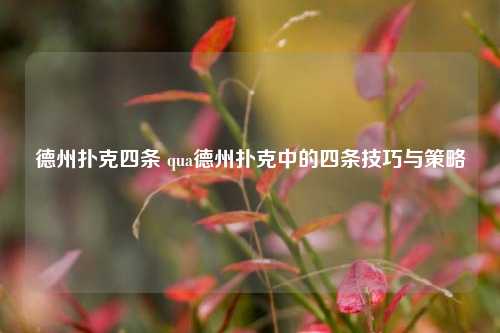 德州扑克四条 qua德州扑克中的四条技巧与策略
