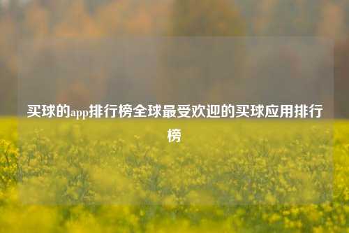 买球的app排行榜全球最受欢迎的买球应用排行榜